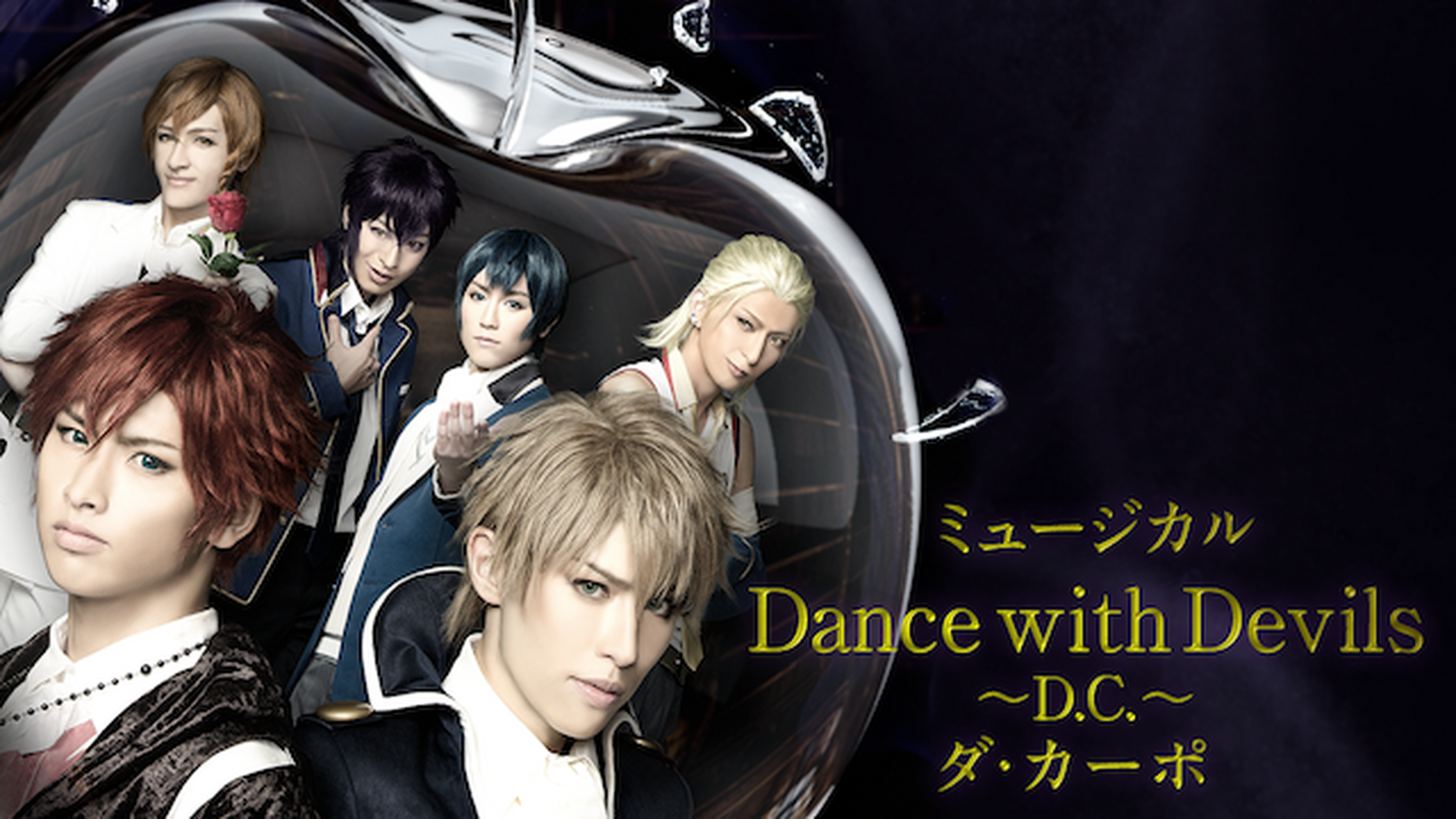 ミュージカル Dance With Devils の動画視聴 あらすじ U Next