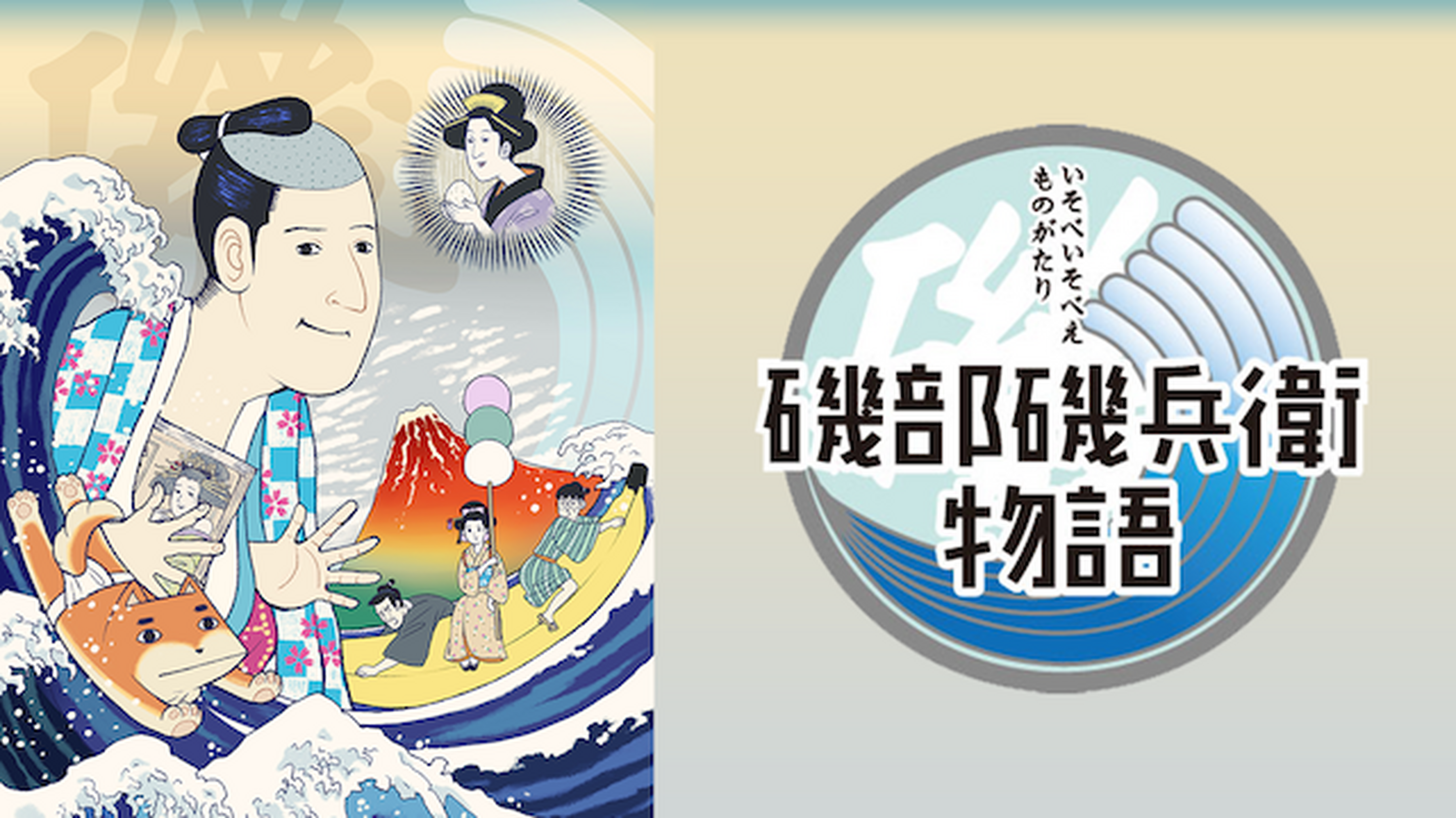 磯部磯兵衛物語 浮世はつらいよ 電子書籍 マンガ読むならu Next 初回600円分無料 U Next