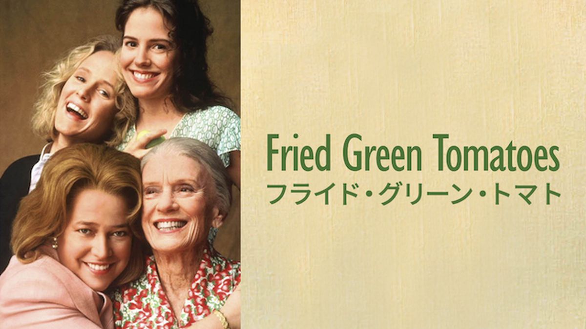 フライド・グリーン・トマト　日本語吹替　1991　DVD　映画　洋画　ドラマ フライド・グリーン・トマト DVD｜洋画