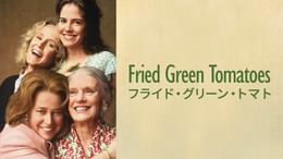 フライド・グリーン・トマト(洋画 / 1991) - 動画配信 | U-NEXT 31日間