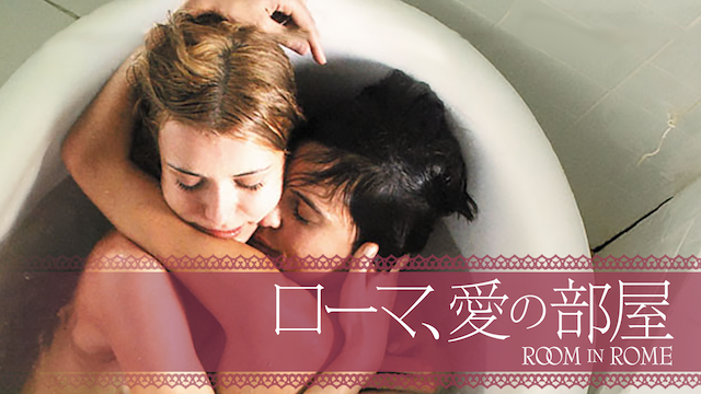 ローマ、愛の部屋(洋画 / 2010) - 動画配信 | U-NEXT 31日間無料トライアル