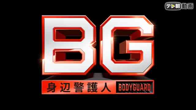 BG〜身辺警護人〜（2018）