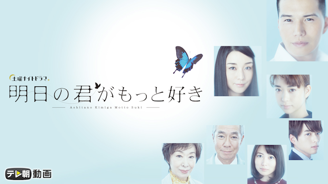 明日の君がもっと好き - サムネイル