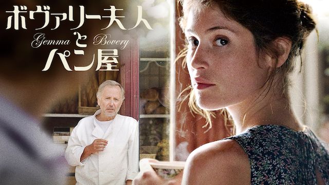 ボヴァリー夫人とパン屋