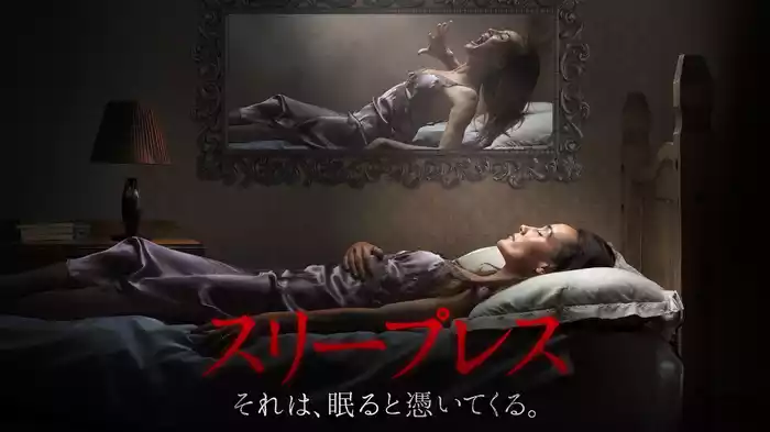 スリープレス　それは、眠ると憑いてくる。