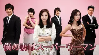 韓国ドラマ『僕の妻はスーパーウーマン』の日本字幕版を全話無料