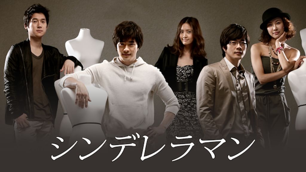 シンデレラマン(韓流・アジア / 2009) - 動画配信 | U-NEXT 31
