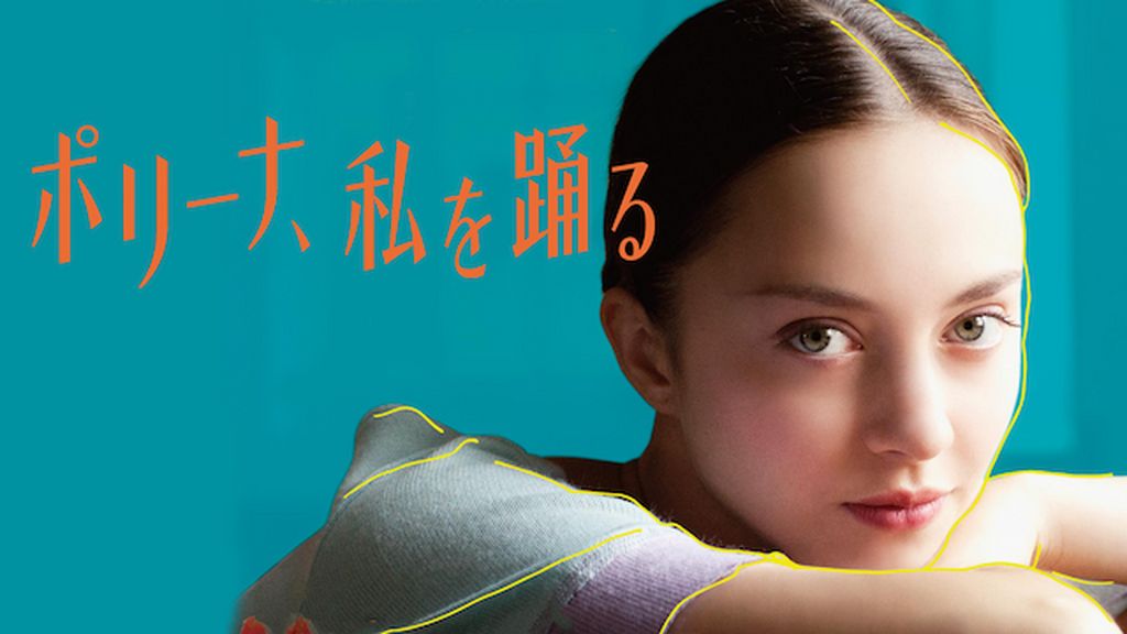 ポリーナ、私を踊る(洋画 / 2016) - 動画配信 | U-NEXT 31日間