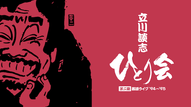 立川談志 ひとり会 落語ライブ '94～'95(TV番組・エンタメ / 1995