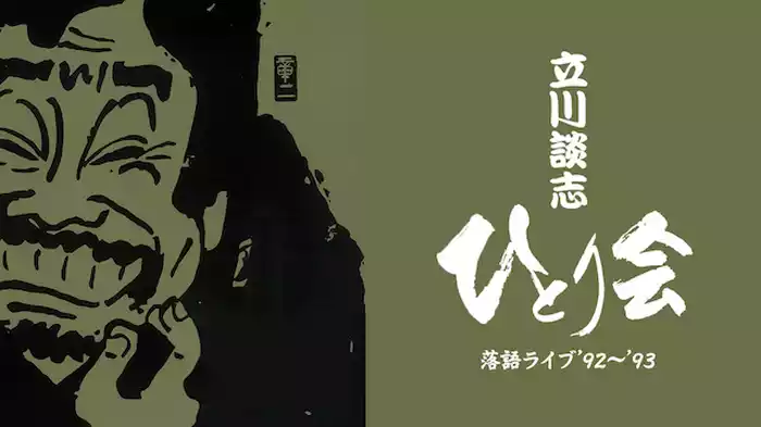 立川談志 ひとり会 落語ライブ '92～'93