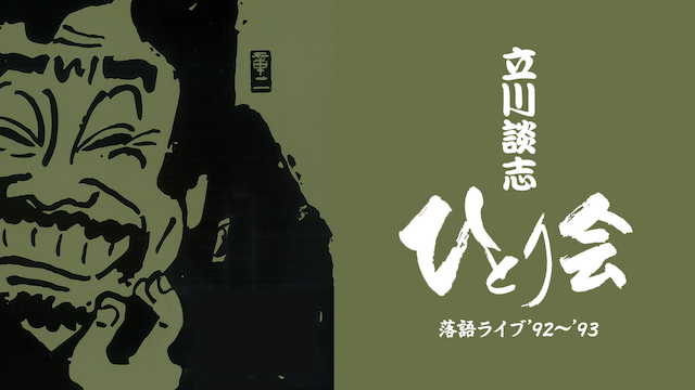 立川談志 ひとり会 落語ライブ '92～'93(バラエティ / 1993) - 動画 