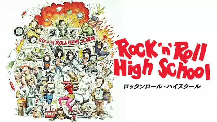 ロックンロール・ハイスクール