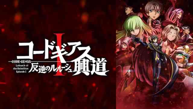 コードギアス 反逆のルルーシュ I 興道