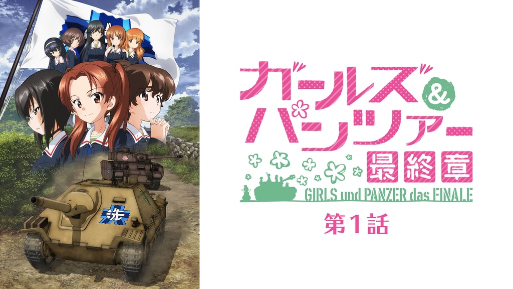 ガールズ＆パンツァー 最終章 第1話(アニメ / 2017) - 動画配信 | U