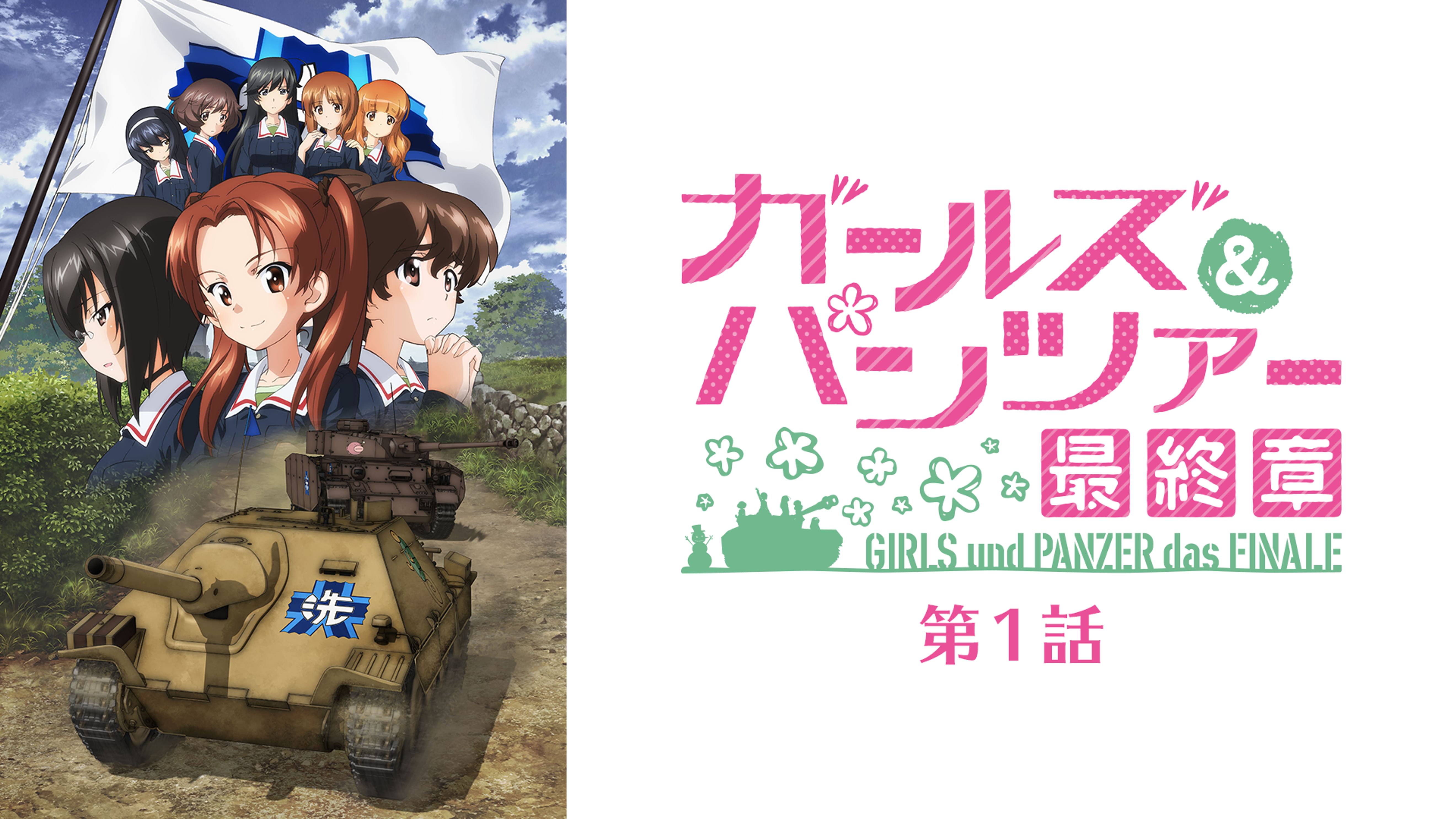 ガールズ パンツァー 最終章 第1話 アニメ 17 動画配信 U Next 31日間無料トライアル