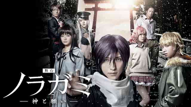 舞台「ノラガミ　–神と願い– 」