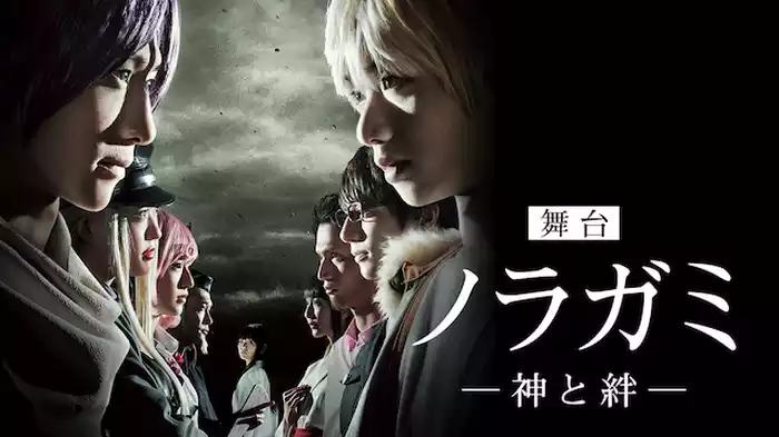 舞台「ノラガミ　–神と絆– 」