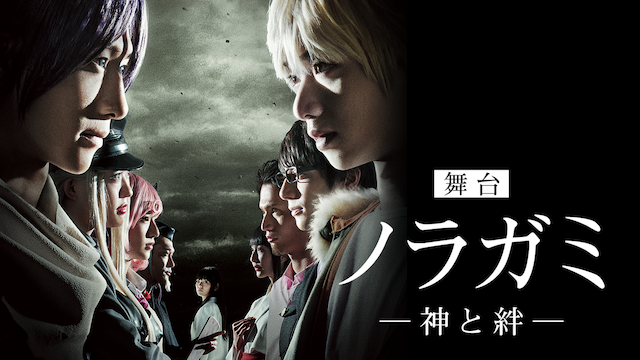 舞台「ノラガミ　–神と絆– 」 - サムネイル