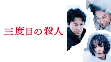 三度目の殺人 電子書籍 マンガ読むならu Next 初回600円分無料 U Next