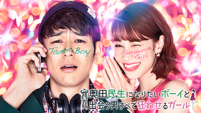 奥田民生になりたいボーイと出会う男すべて狂わせるガール - サムネイル