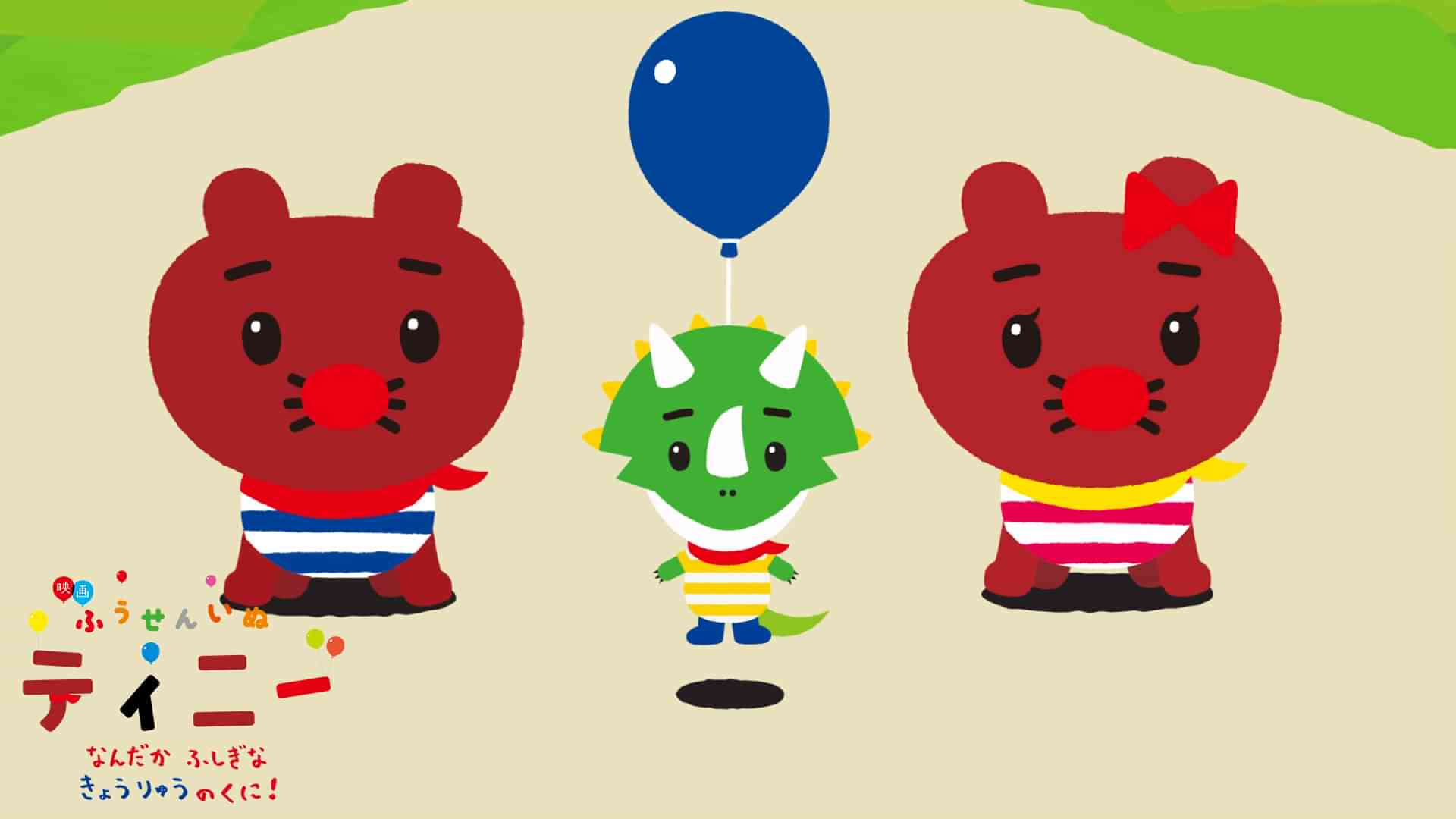 映画ふうせんいぬティニー なんだかふしぎなきょうりゅうのくに!