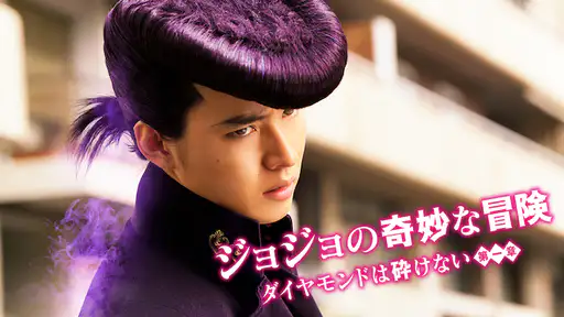 フル動画配信 映画 ジョジョの奇妙な冒険 ダイヤモンドは砕けない 第一章 を無料視聴できるサイト調査結果 Vodチャンネル フル動画配信 映画 ジョジョの奇妙な冒険 ダイヤモンドは砕けない 第一章 を無料視聴できるサイト調査結果 Vodチャンネル