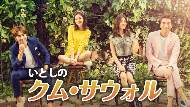 いとしのクム・サウォルの無料視聴！韓流ドラマを見る