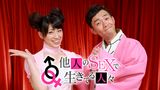 他人のSEXで生きてる人々