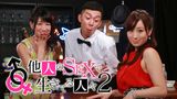 他人のSEXで生きてる人々2