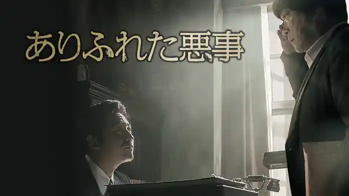 ありふれた悪事