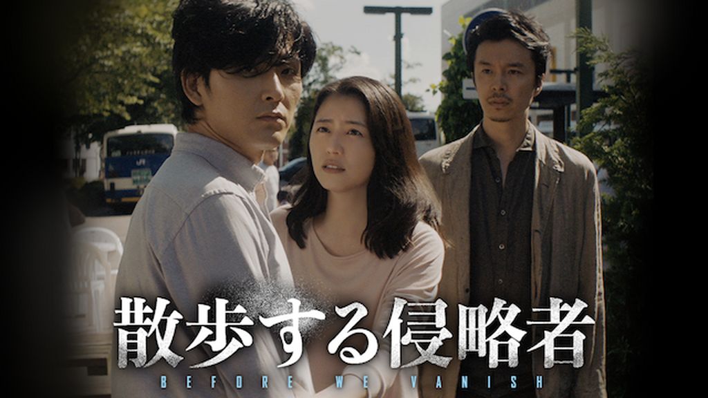 Amazon.co.jp: 散歩する侵略者 特別版 [DVD] : 長澤まさみ, 松田