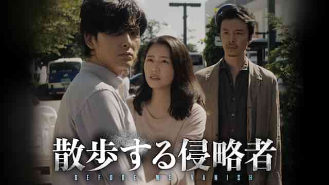 散歩する侵略者