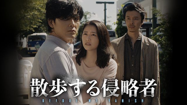 散歩する侵略者