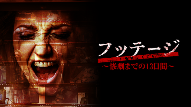 フッテージ　～惨劇までの13日間～ - サムネイル