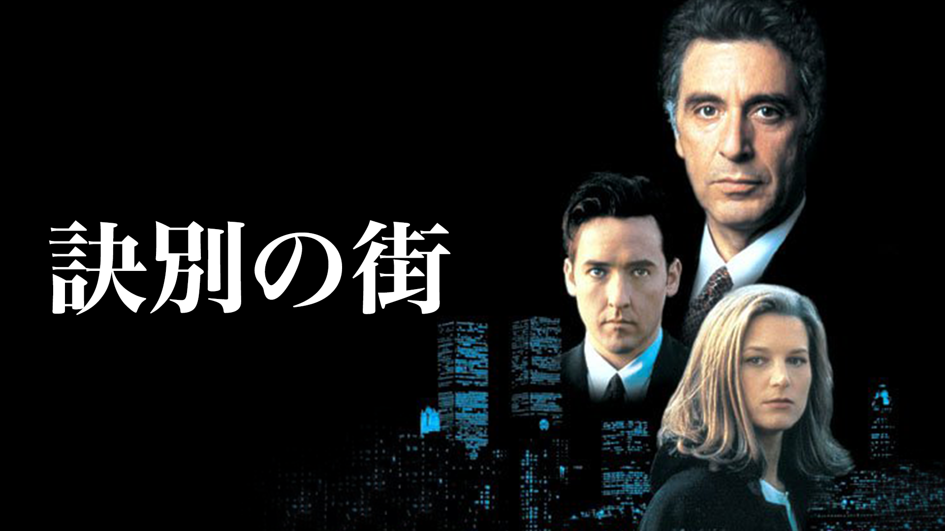 訣別の街 - サムネイル