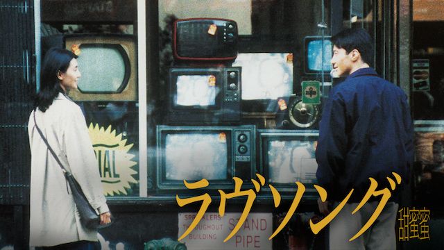 ラヴソング