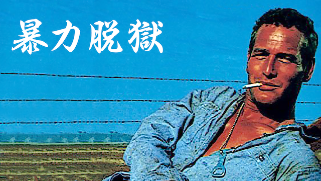 暴力脱獄 - サムネイル