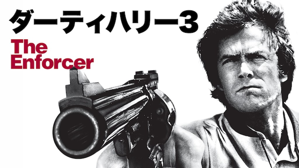 ダーティーハリー3 USオリジナル映画ポスター USポスター『ダーティハリー3』（The Enforcer）1976年☆ - メルカリ