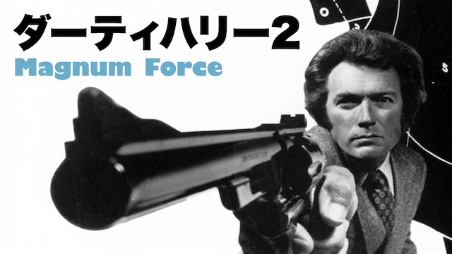 ダーティハリー２ - サムネイル
