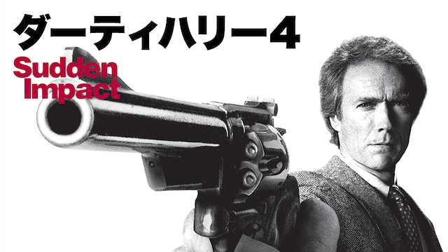 ダーティハリー４ - サムネイル
