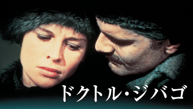 ドクトル・ジバゴ - サムネイル