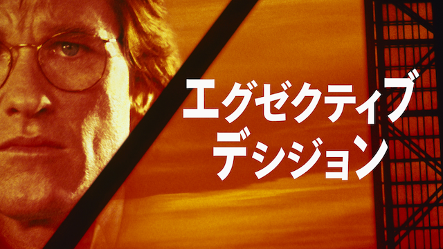 エグゼクティブ・デシジョン - サムネイル