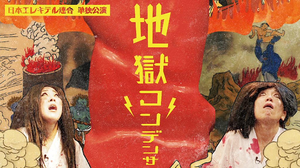 Amazon.co.jp: 日本エレキテル連合単独公演「パルス」 : DVD