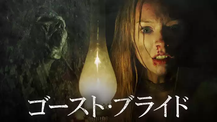 ゴースト・ブライド