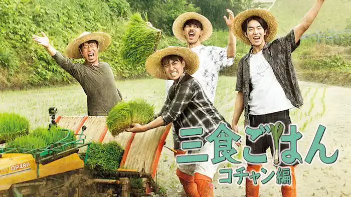 三食ごはん コチャン編