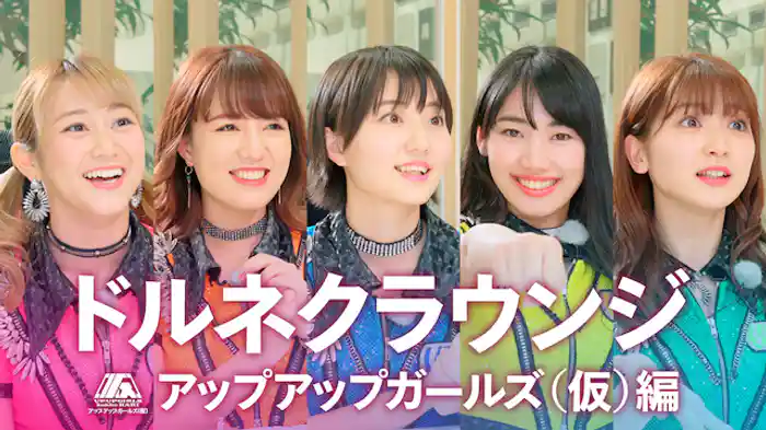 ドルネクラウンジ　アップアップガールズ（仮）編