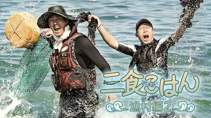 三食ごはん 漁村編2