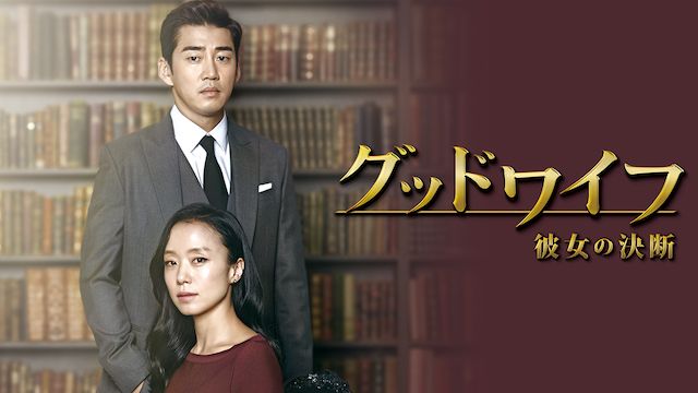 グッドワイフ〜彼女の決断〜