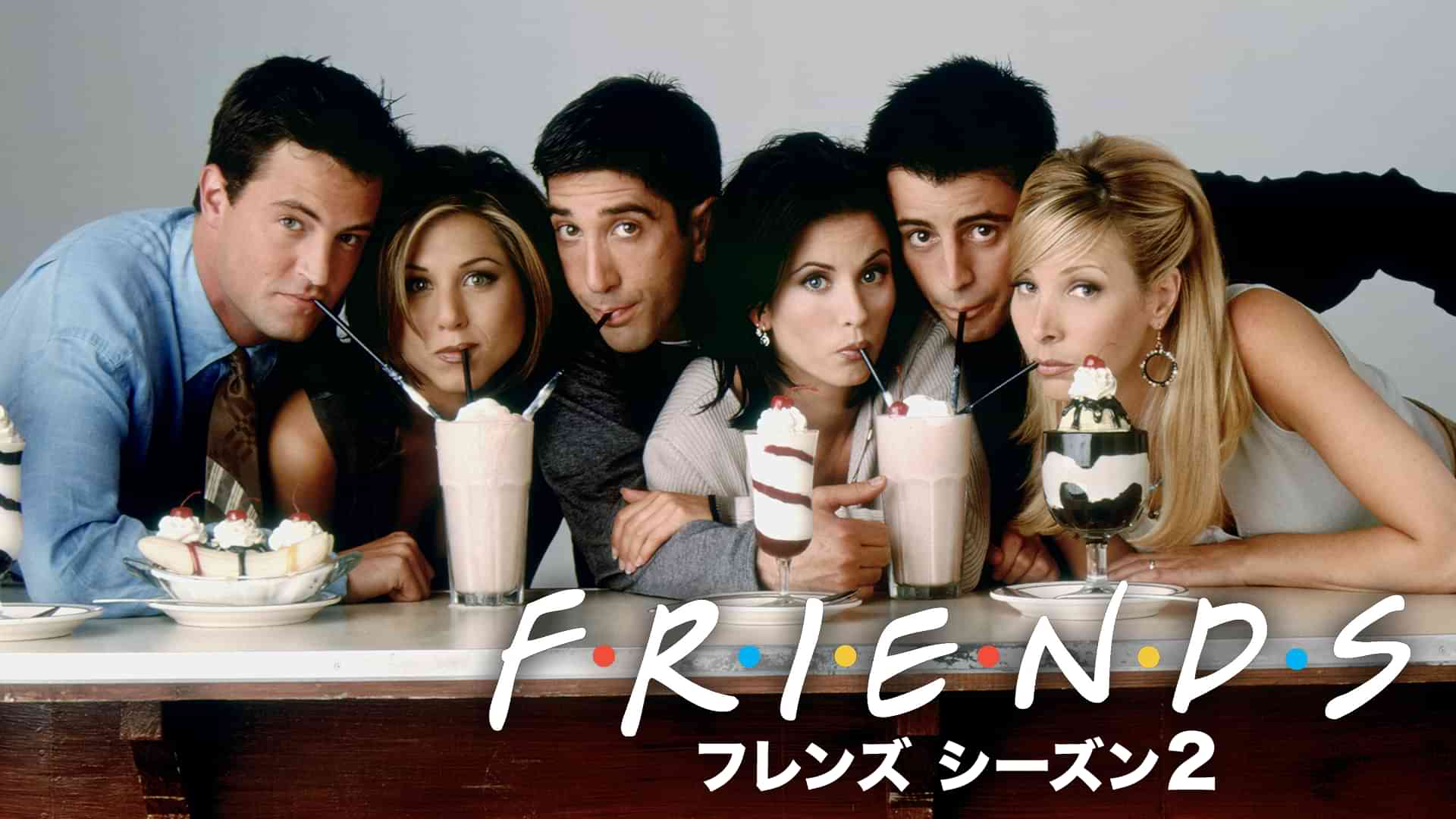 フレンズ シーズン2