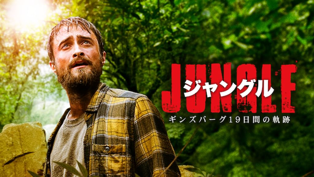 ジャングル ギンズバーグ19日間の軌跡(洋画 / 2017) - 動画配信